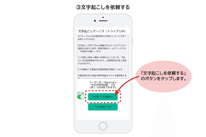 ③文字起こしを依頼する