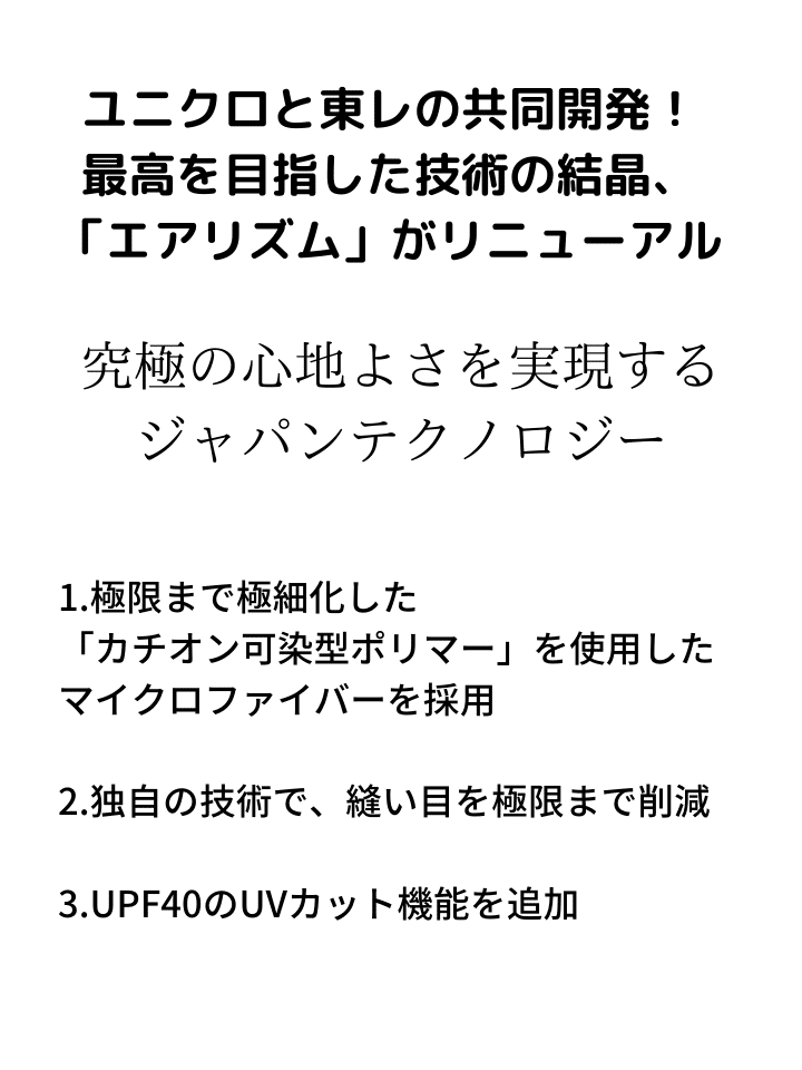 ユニクロと東レの共同開発！ 最高を目指した技術の結晶、「エアリズム」がリニューアル