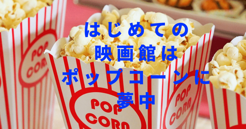 はじめての映画館はポップコーンに夢中 あお 子育てを楽しむ人 Note はじめての映画館はポップコーンに夢中 あお 子育てを楽しむ人 Note