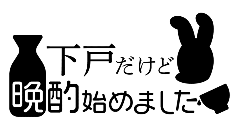 下戸だけど晩酌始めました（8月号）