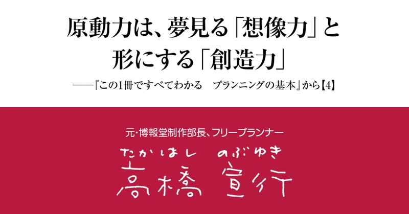 原動力は 夢見る 想像力 と形にする 創造力 プランニングの基本 から 4 日本実業出版社 Note