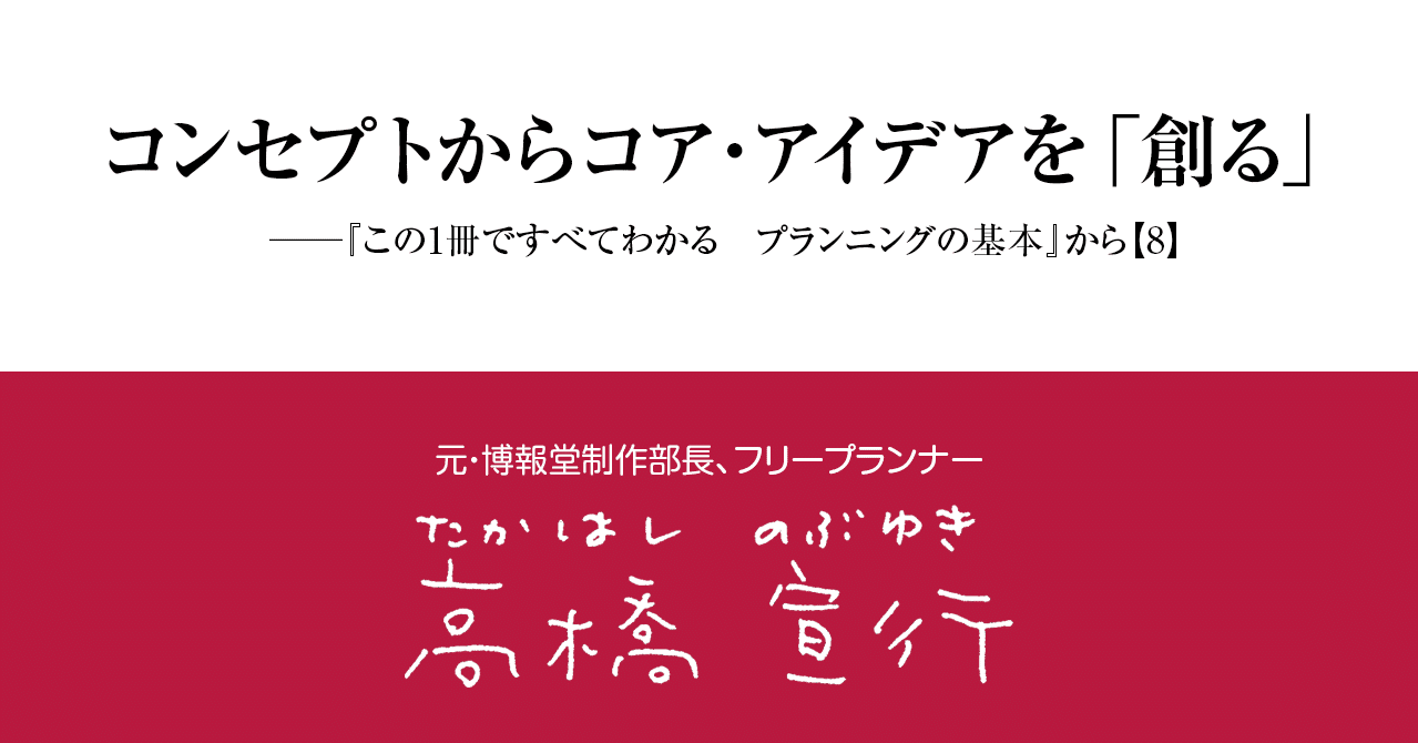 コンセプトからコア アイデアを 創る プランニングの基本 から 8 日本実業出版社 Note