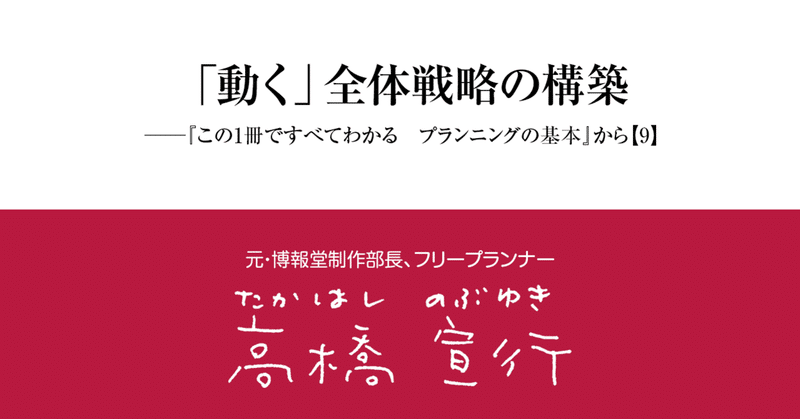 「動く」全体戦略の構築──『プランニングの基本』から【9】