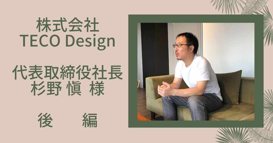 ほぼ全員がフルリモートでフルフレックス ママ友に自慢してもらえる会社 の作り方 株式会社teco Design 杉野様特別インタビュー 後編 業務改善虎の巻 Powerd By Ai Travel Note