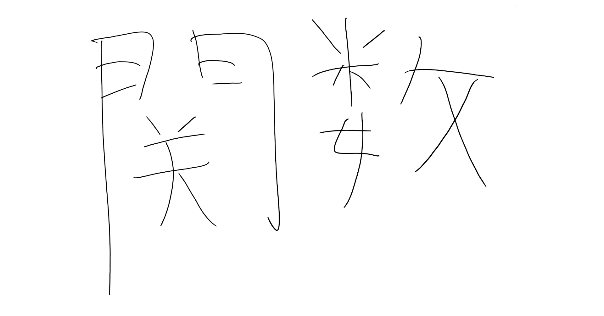 分数関数と無理関数 数 けけどう Note 分数関数と無理関数 数 けけどう Note