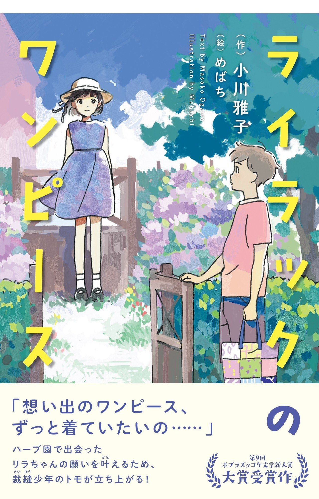 4つの“初めて”が結集したデビュー作】なぜいま児童文学を書くのか