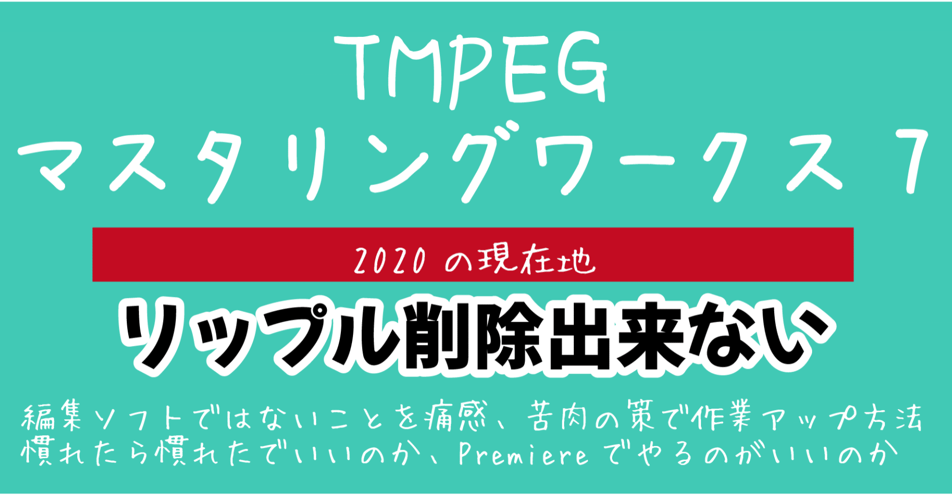 🎦TMPEG マスタリングワークス7 リップル削除出来ないのをなんとかする。｜DVD即日コピー専門店＠アイブライト 重蔵の修行部屋