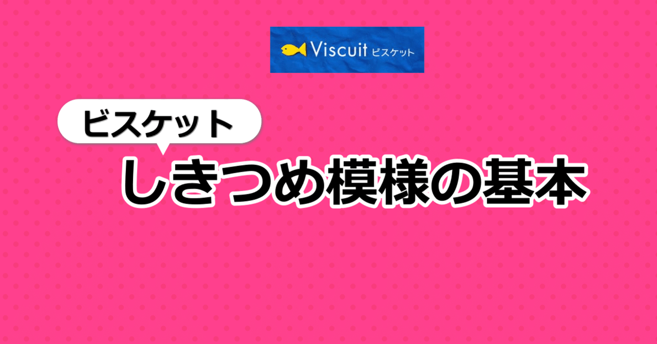 ビスケット しきつめ模様の基本 Atsumi Tonegawa ビスケットファシリテーター Note