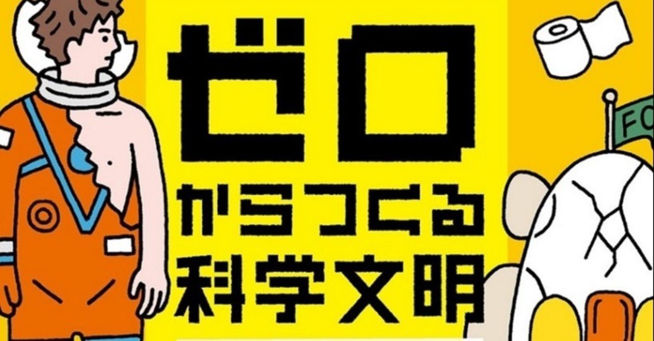 笑えて 使えて 誰かに話したくなる タイムトラベラーのみなさんに役立つ実用書 ゼロからつくる科学文明 Hayakawa Books Magazines B