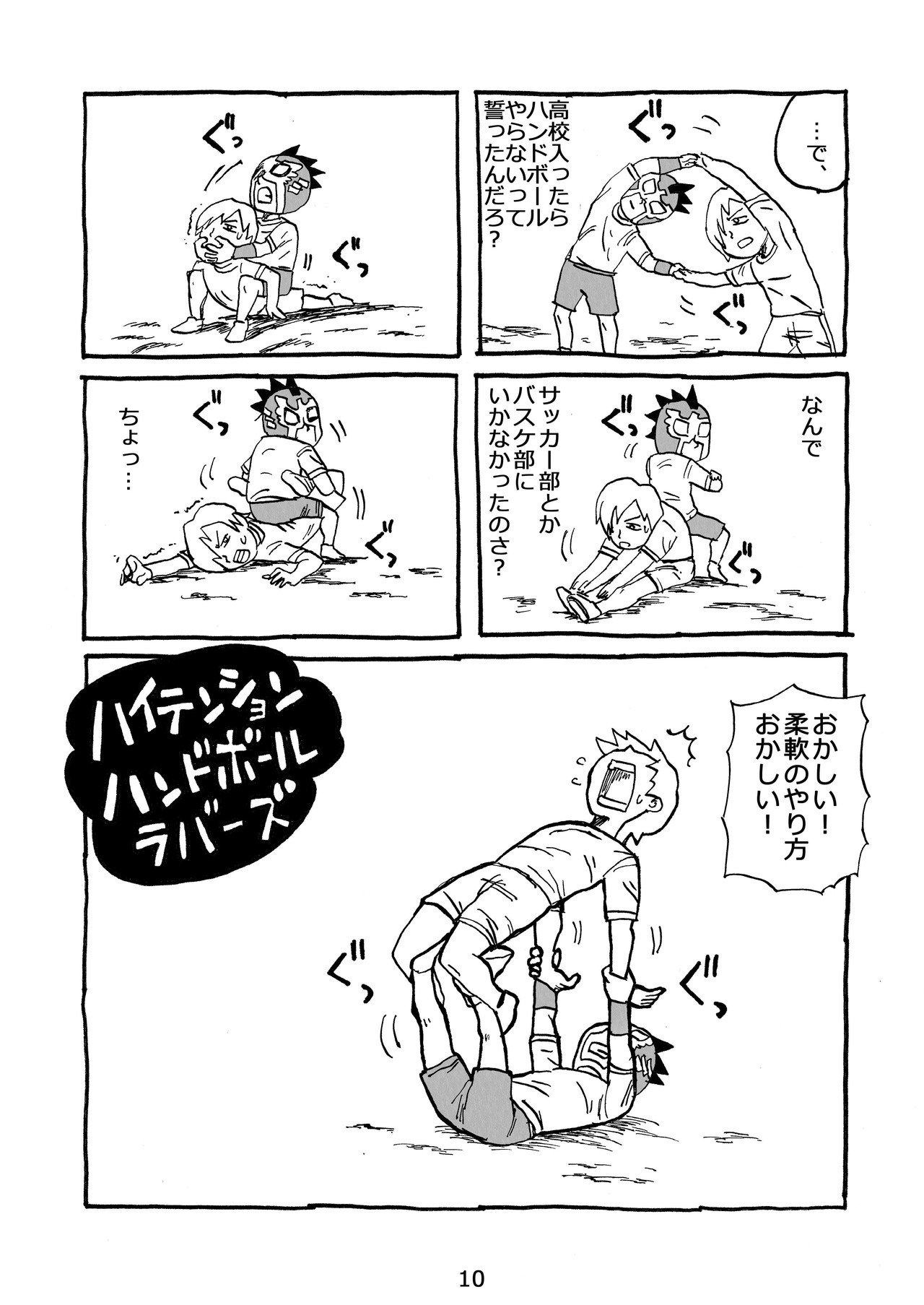 マンガ ハイテンションハンドボールラバーズ いぬパパ Note