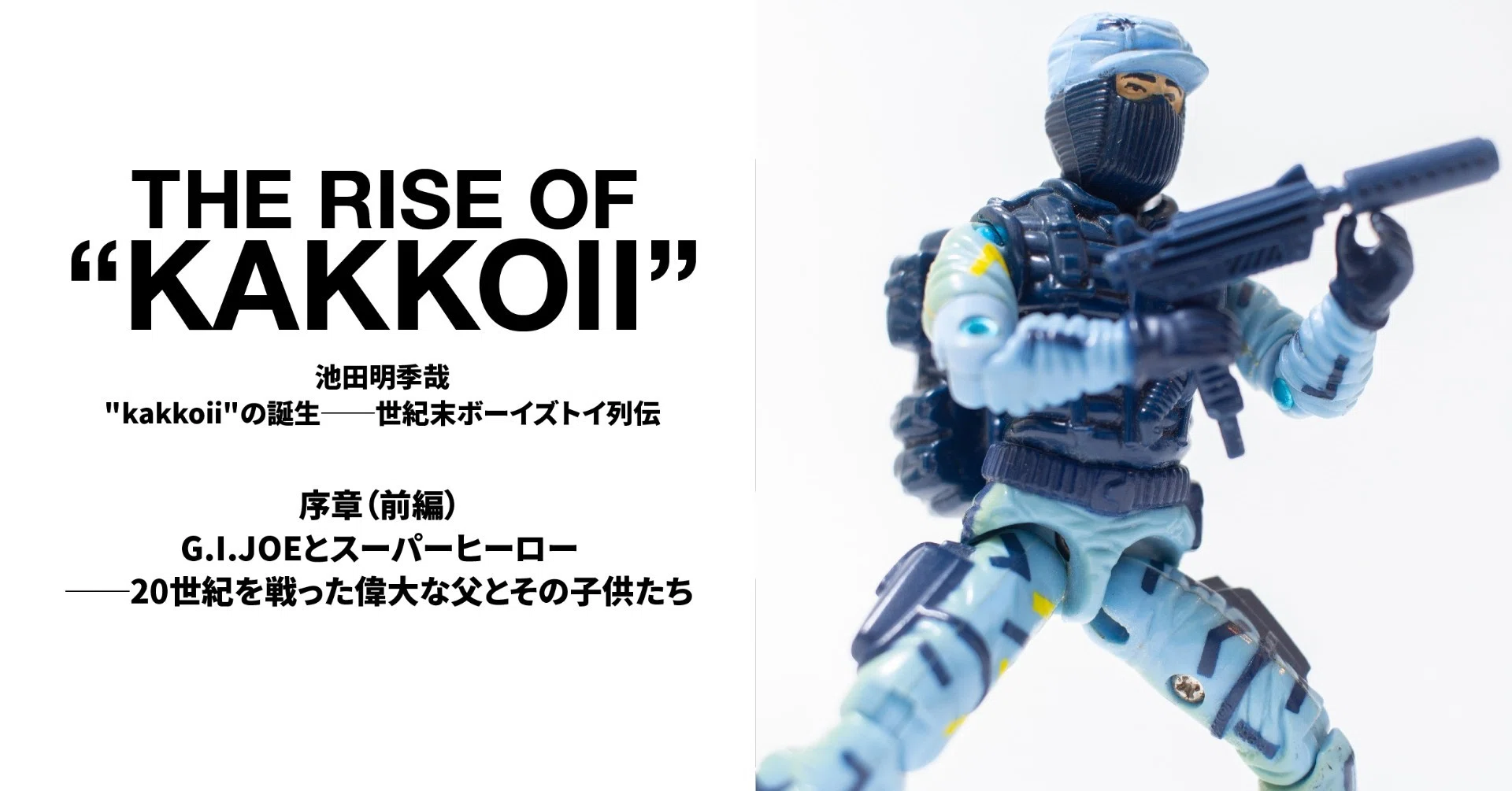序章（前編）「G.I.JOEとスーパーヒーロー──20世紀を戦った偉大な父