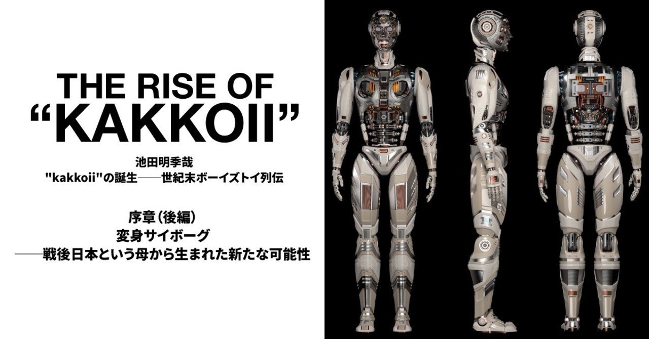 序章（後編）「変身サイボーグ──戦後日本という母から生まれた