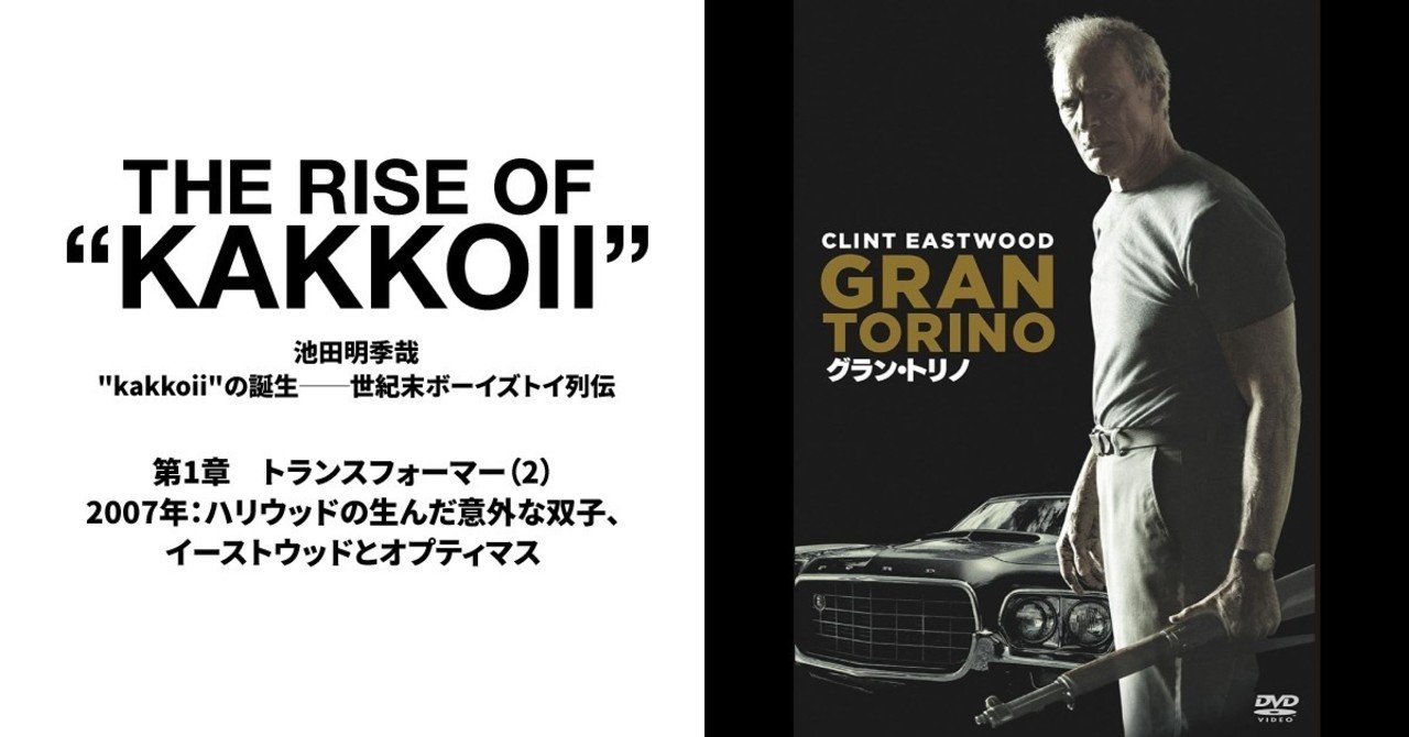 第一章 トランスフォーマー 2 07年 ハリウッドの生んだ意外な双子 イーストウッドとオプティマス 池田明季哉 Planets Note