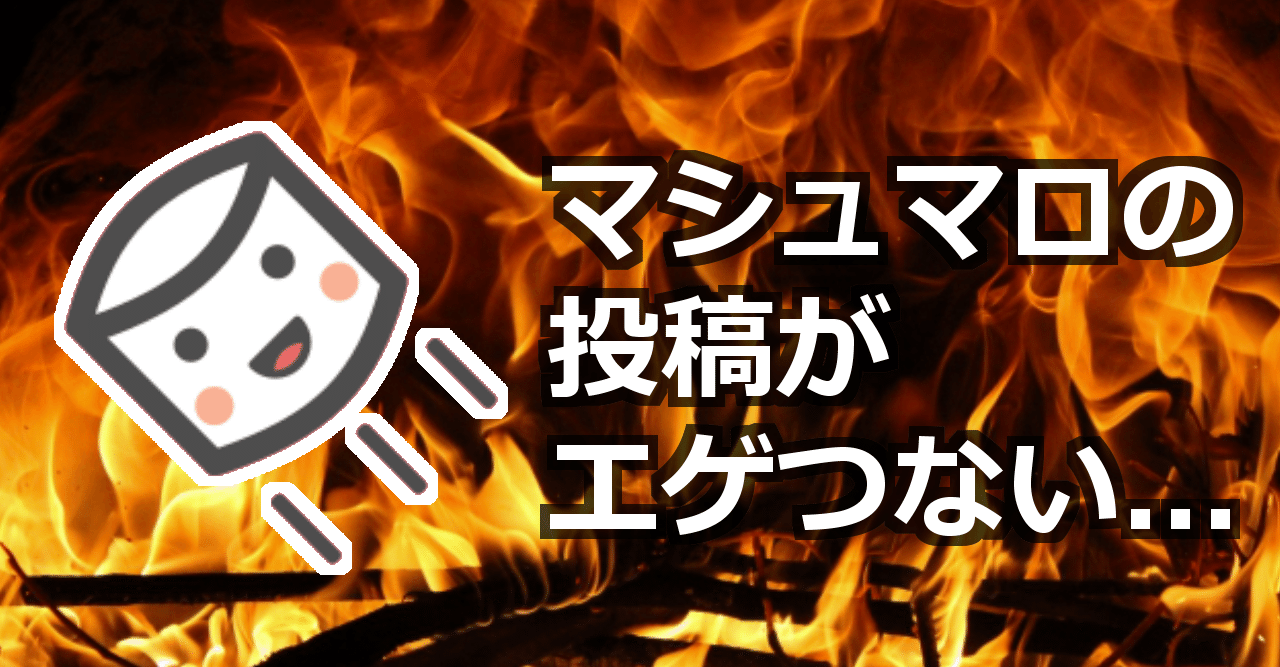 考察 焼きマシュマロはなぜ無くならないのか Twitter 語りbar Note