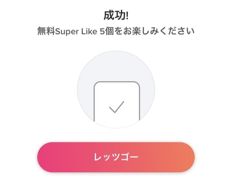 悪用厳禁 Tinderで無料でスーパーライクを送る方法 めぐみ ネトナンテク恋愛工学 Note 悪用厳禁 Tinderで無料でスーパーライクを送る方法 めぐみ ネトナンテク恋愛工学 Note