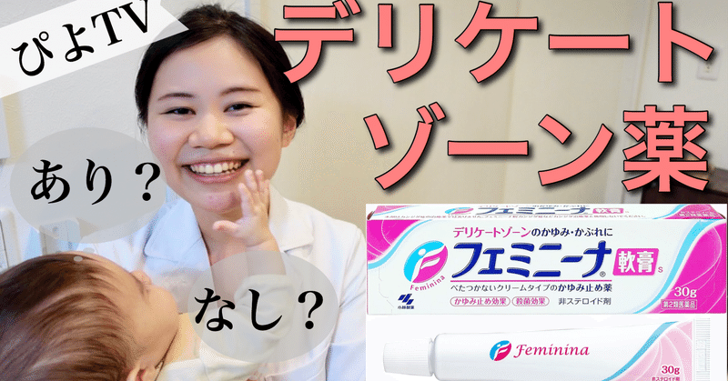 本音レビュー フェミニーナ軟膏ってアリ ナシ 雑談 最近買ったものについて 薬剤師ぴよtv 薬剤師ぴよ Note