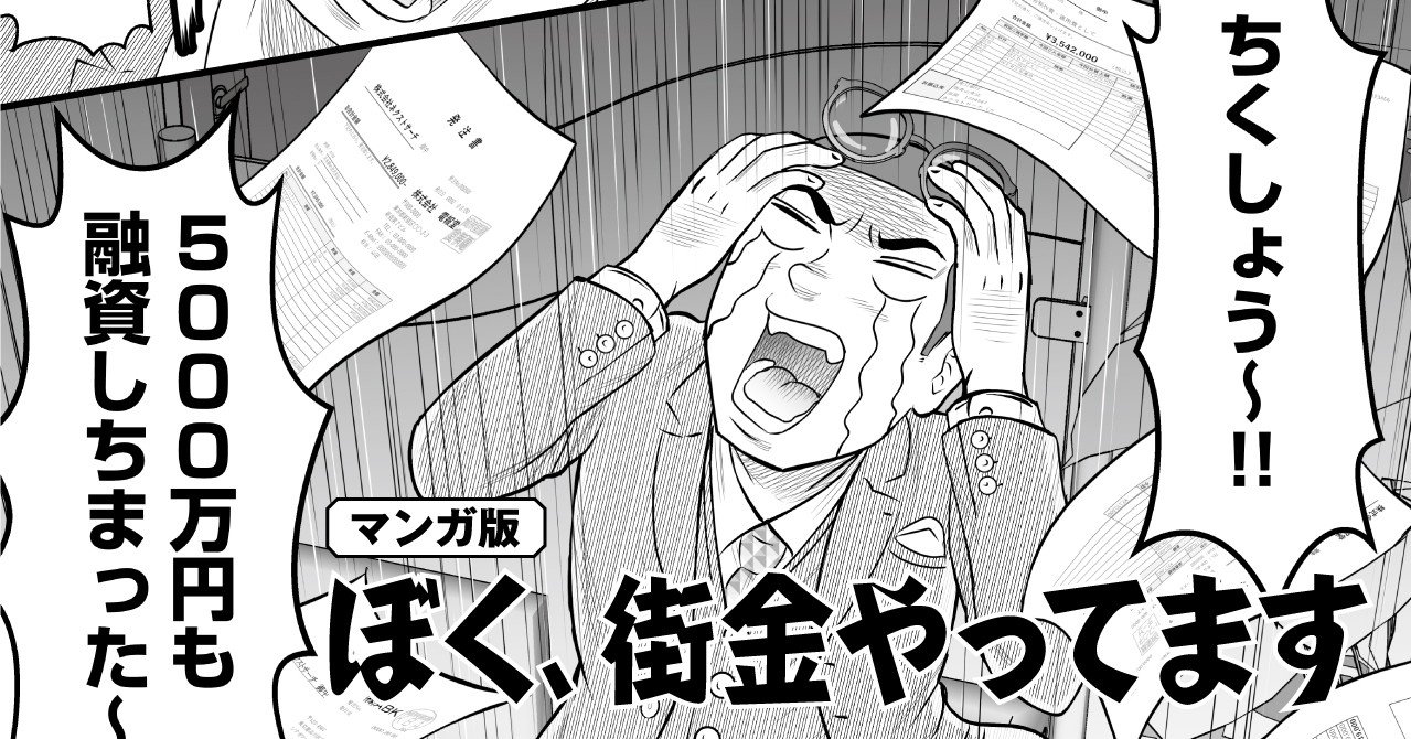 マンガ】『ぼく、街金やってます』第4話 IT社長と籠城合戦!（後編