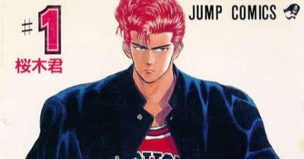 永遠の名作スラムダンクを語る 1巻 はるさめ太朗 Note