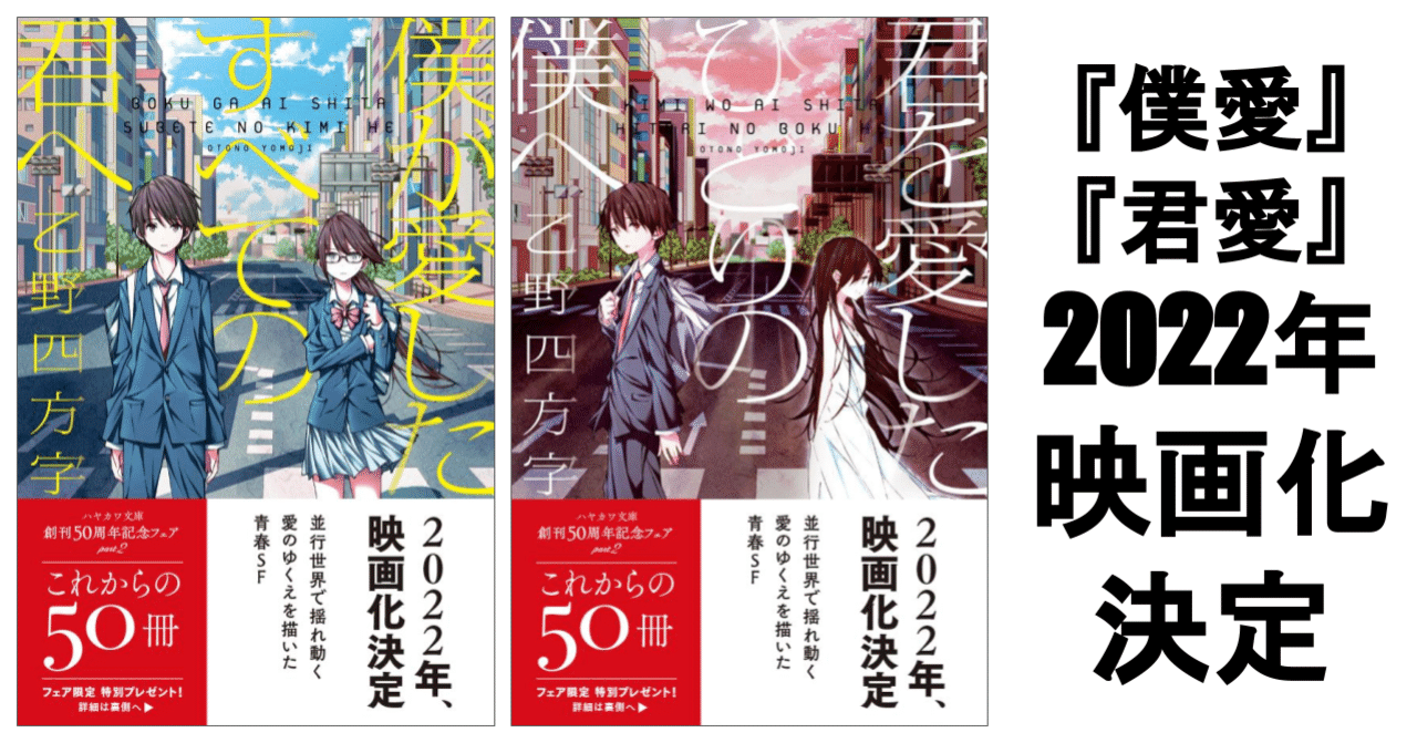 映画化決定 累計18万部突破の大ヒット作品 乙野四方字 僕愛 君愛 映画化決定 Hayakawa Books Magazines B 映画化決定 累計18万部突破の大ヒット作品 乙野四方字 僕愛 君愛 映画化決定 Hayakawa Books Magazines B