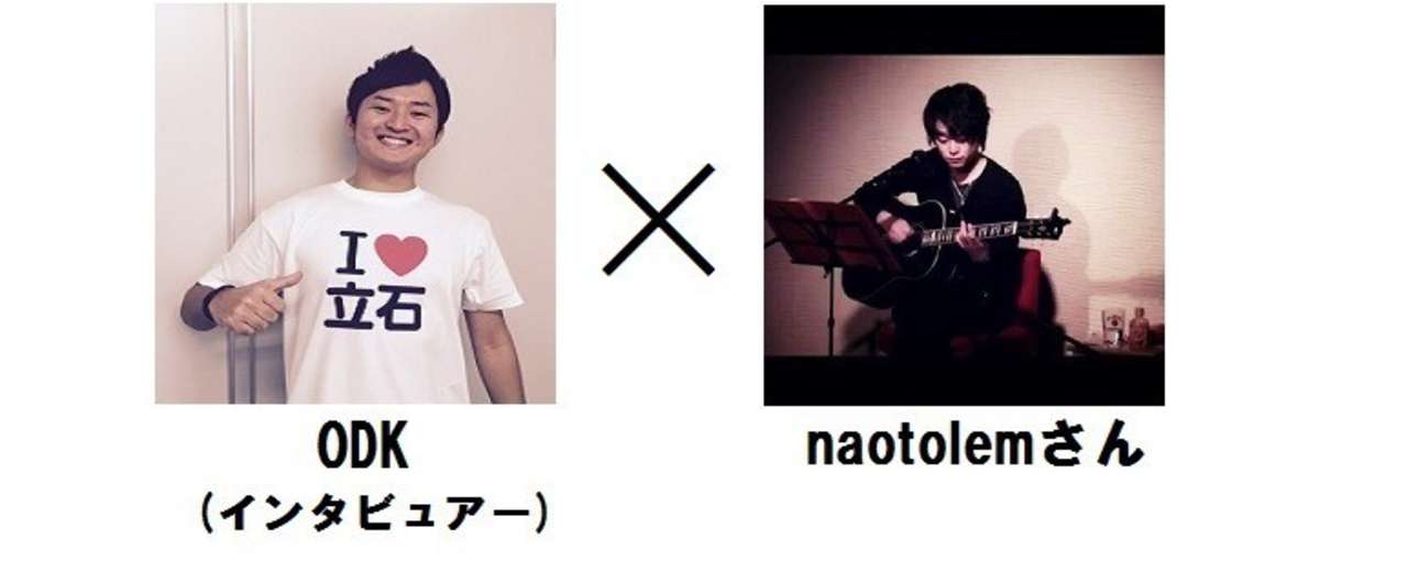 naotolemさんインタビュー