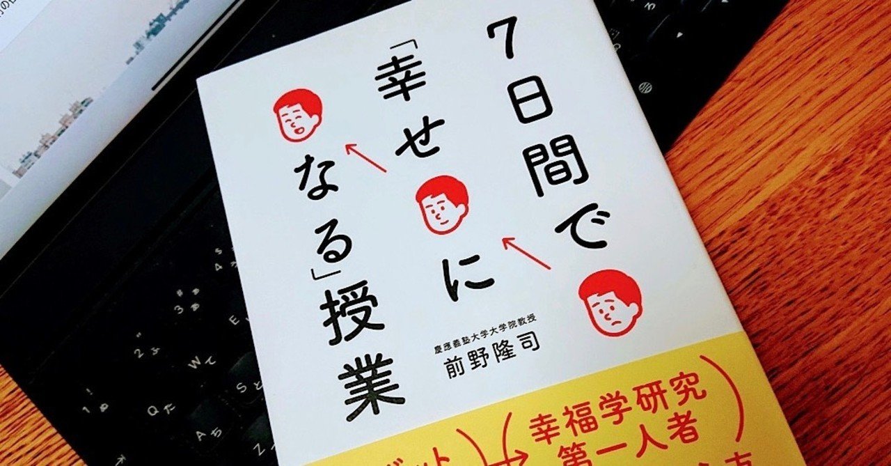 不幸癖を治し 幸福になる習慣づけを 7日間チャレンジ 7日間で幸せになる授業 を7日間で読む6日目 ごんごんごんちゃん Note