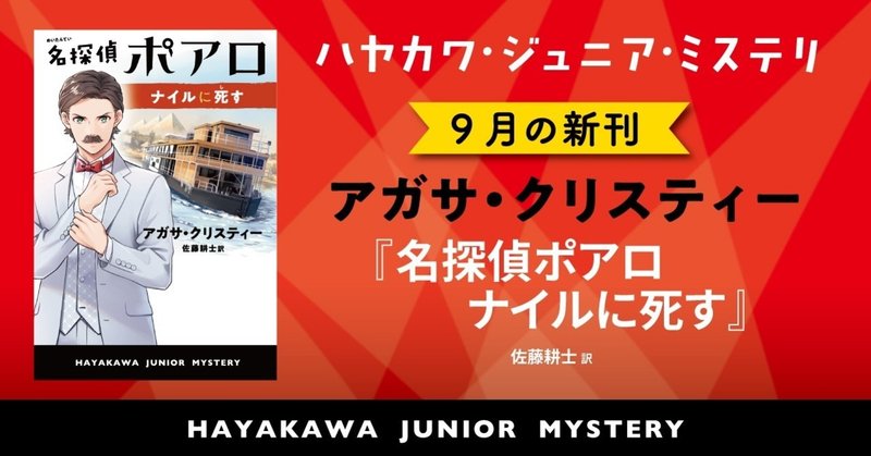 親子でクリスティーを読もう！ 小中学生に送る名作ミステリ。ハヤカワ・ジュニア・ブックス９月の新刊