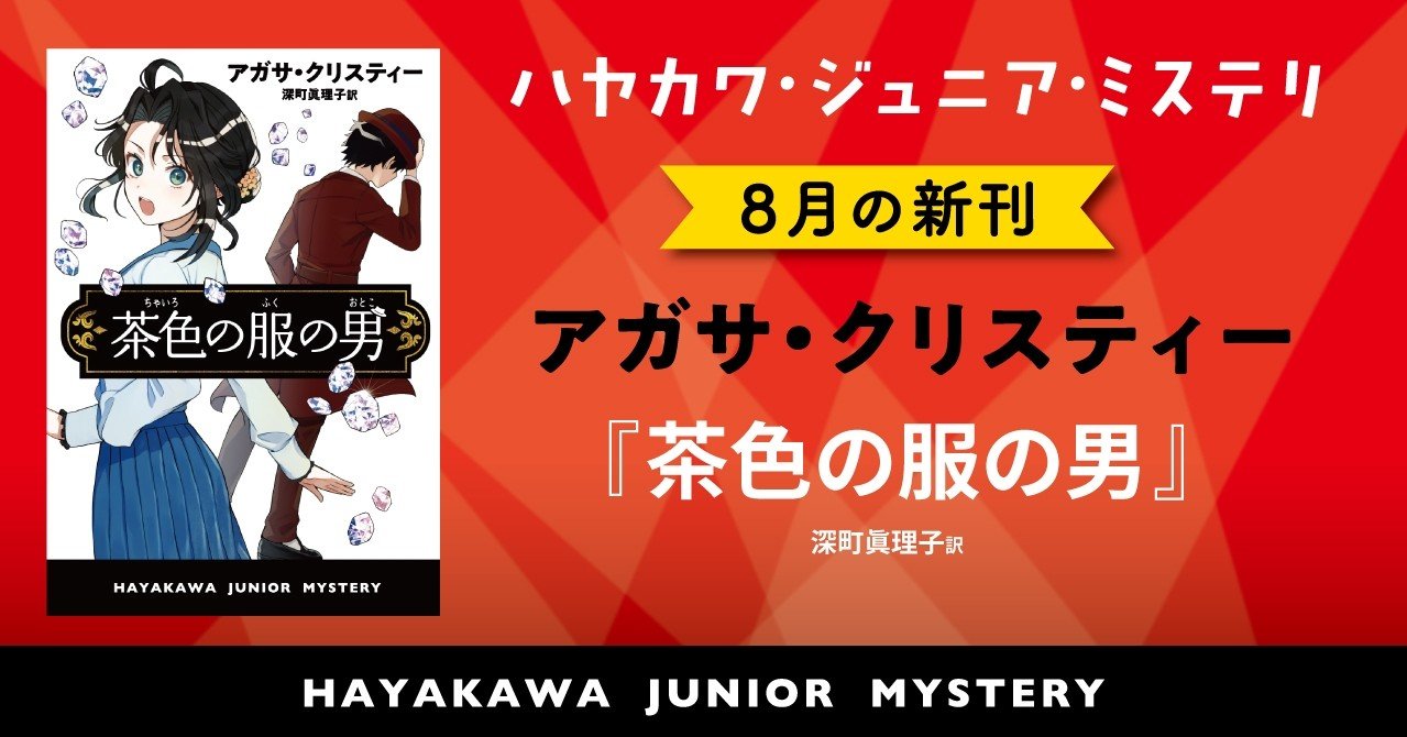 近所で起きた事故の先に 大冒険がまっていた 茶色の服の男 アガサ クリスティー ハヤカワ ジュニア ブックス Hayakawa Books Magazines B 近所で起きた事故の先に 大冒険がまっていた 茶色の服の男 アガサ クリスティー ハヤカワ ジュニア ブックス Hayakawa Books Magazines B