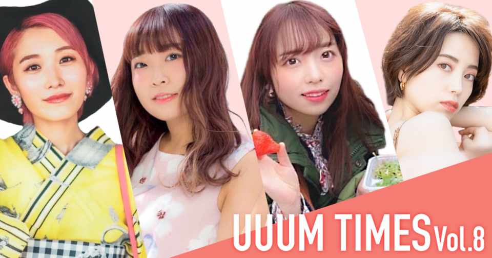 Uuum Times Vol 8 女性クリエイター特集 Uuum Note