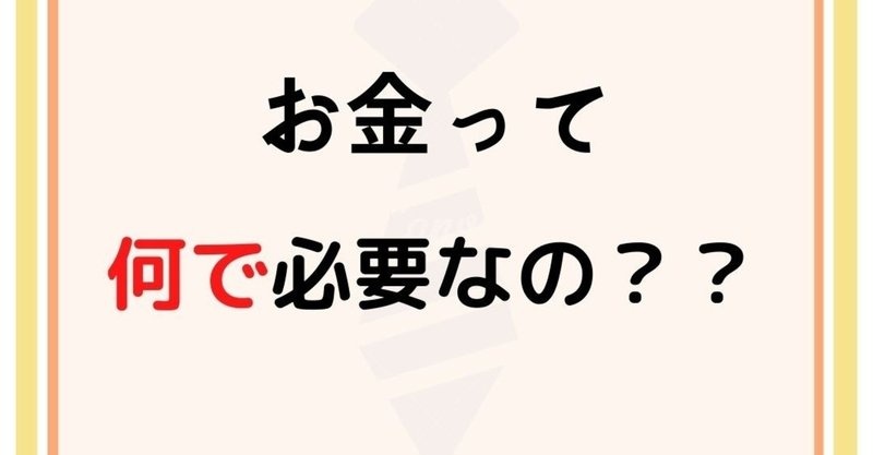 お金ってなんで必要なの お金の教育 あおのパパ 子供のお金教育 実践記 Note