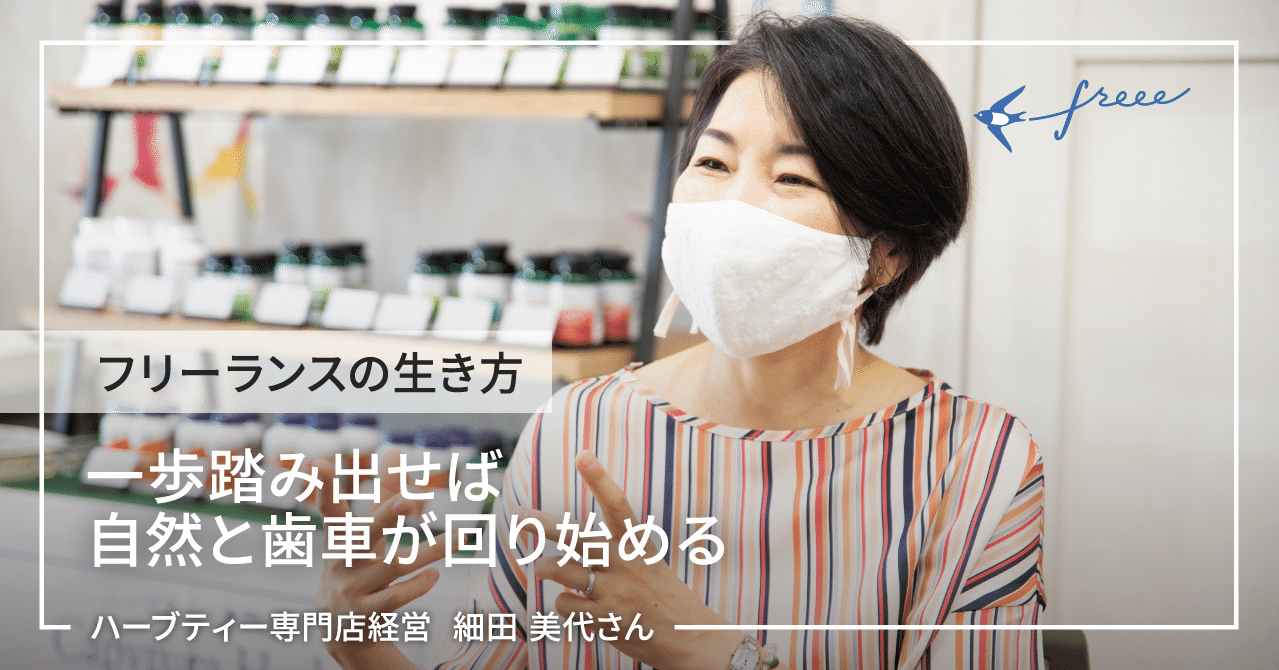 一歩踏み出せば自然と歯車が回り始める ハーブティー専門店経営 細田 美代さん マコッティ Freee個人事業部 Note