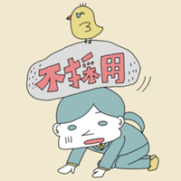 Fラン大学の教員公募はどれくらい出来レースなのかの巻 教員だもの 三流大学 Note