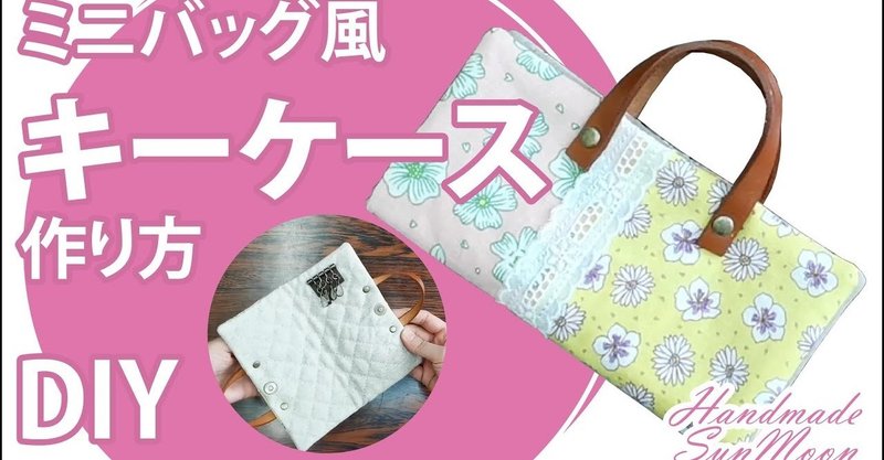 オシャレ ミニバッグ風の大人可愛いキーケースの作り方 持ち手付きなのでバッグの中から取り出しやすい Sunmoon Note