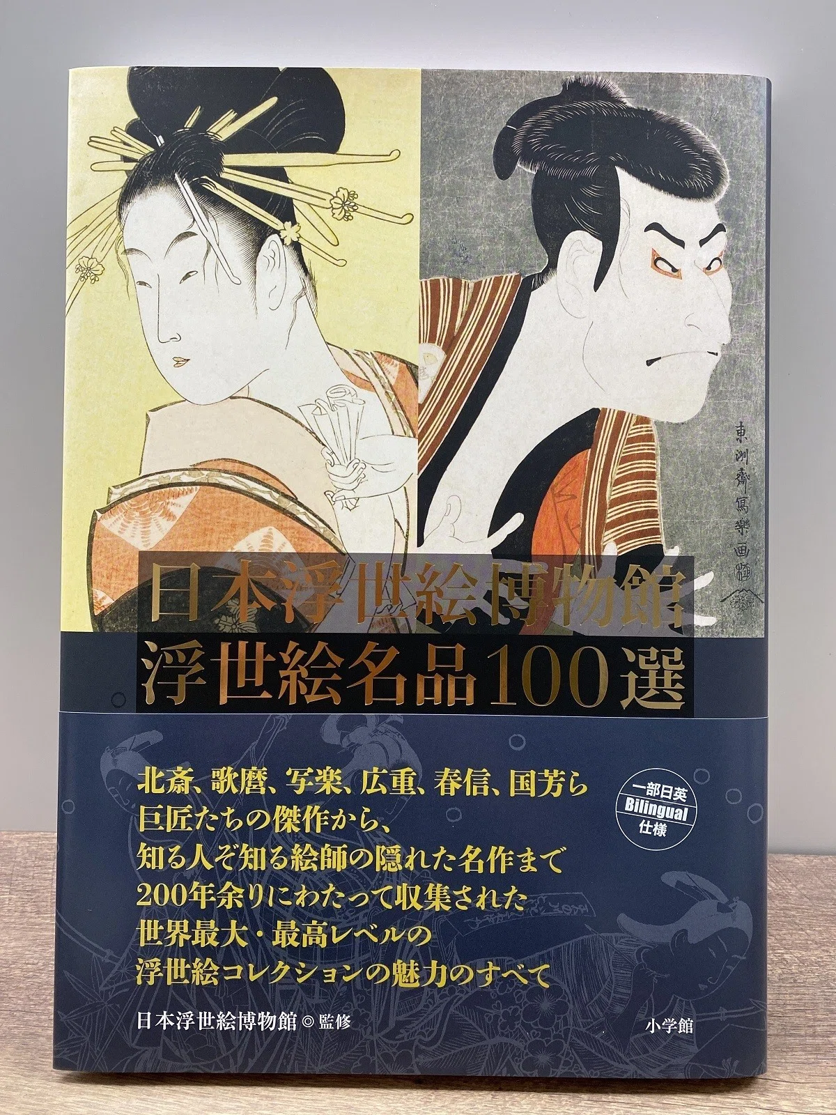 日本浮世絵博物館浮世絵名品100選』には「ほう」が詰まっています 