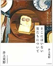 書評 そこにはいない男たちについて 井上荒野 家庭内離婚の女と夫と死別した女の視線の先にある男という生き物の役割 武藤吐夢 Note