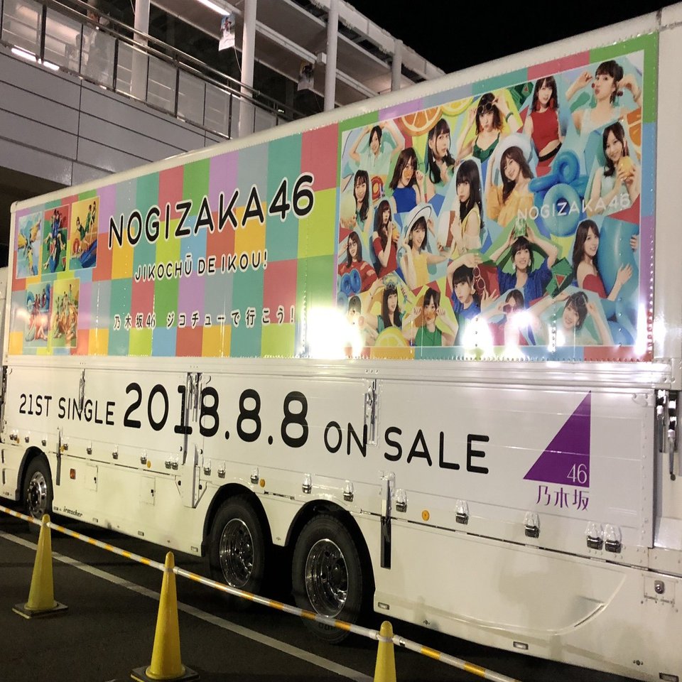 極レア！！乃木坂46 真夏の全国ツアー2018 愛知 看板 - メルカリ