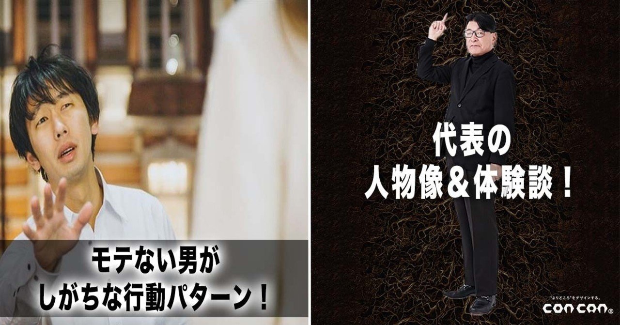 代表の人物像 体験談 モテない男がしがちな行動パターン 内田 孝一 株 コンカン代表 50代の ジジィベンチャー 奮闘記 Note