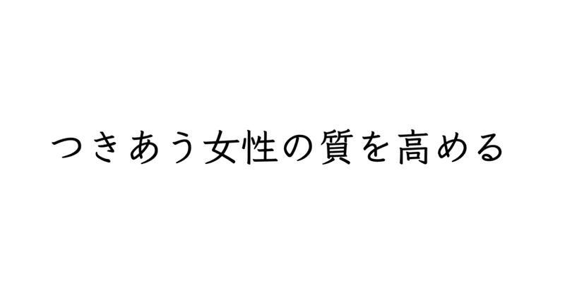 【週刊恋愛サロン第167号】女遊びの質を上げるための戦略