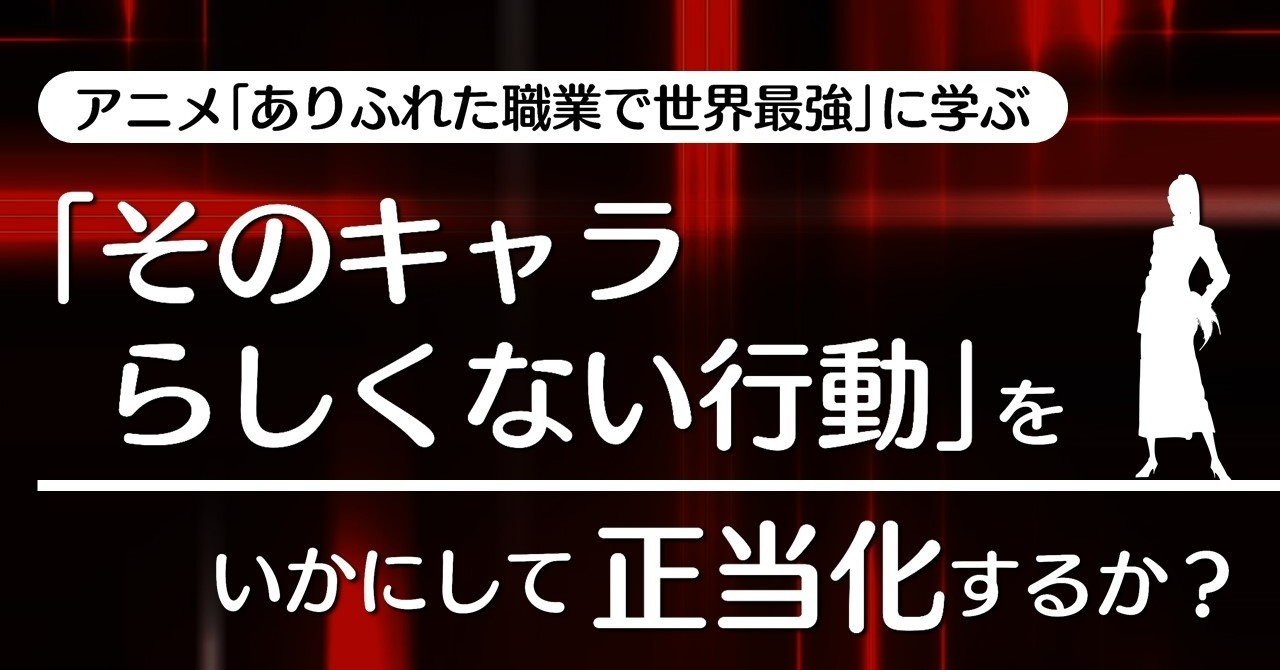 そのキャラらしくない行動 をいかにして正当化するか ありふれた職業で世界最強 に学ぶテクニック 100 ツールズ 創作の技術 Note そのキャラらしくない行動 をいかにして正当化するか ありふれた職業で世界最強 に学ぶテクニック 100 ツールズ 創作の技術 Note