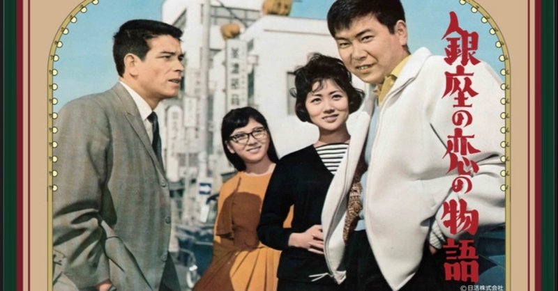 2020年9月25日 竹芝で 銀座の恋の物語 上映と佐藤利明ミニトーク 佐藤利明 娯楽映画研究家 オトナの歌謡曲プロデューサー の娯楽映画 研究所 note