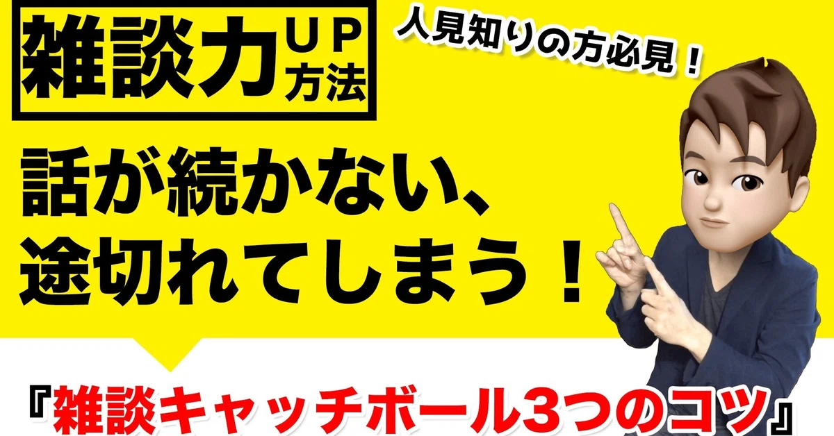 『話が続かない、途切れてしまう』対処法!雑談苦手な人に最適3つのコツ!|いからず@心理学コミュニケーション講師
