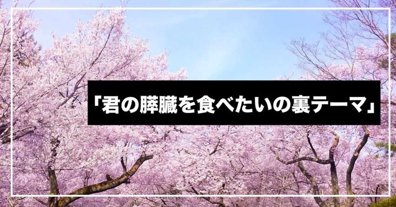 君の膵臓を食べたい の新着タグ記事一覧 Note つくる つながる とどける