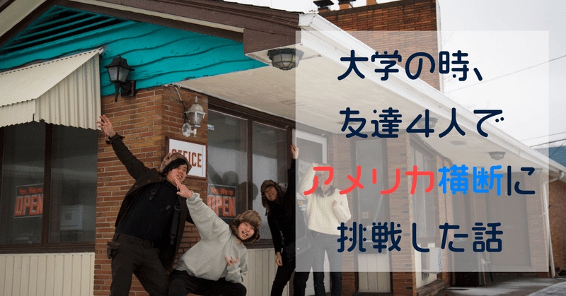 実録 大学の時 友達４人でアメリカ横断に挑戦した話 Part 2 Junkido アメリカ横断の思い出執筆中 Note