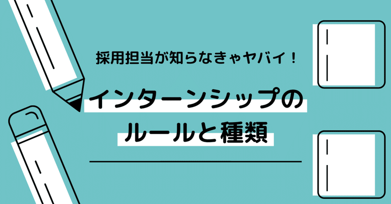 採用担当が知らなきゃヤバイ インターンシップのルールと種類 人事の知らない世界 編集部 Growingway Note