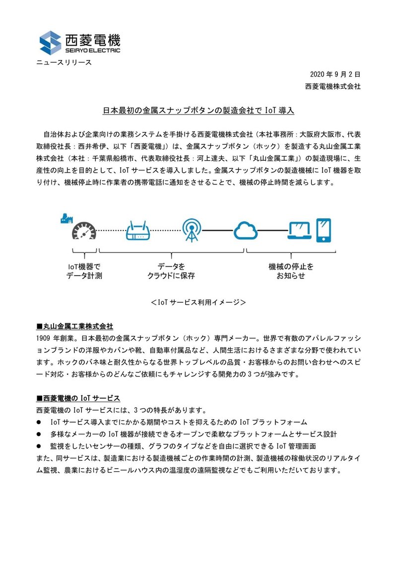 西菱電機様ニュースリリース「日本最初の金属スナップボタンの製造会社でIoT導入」20200902-1