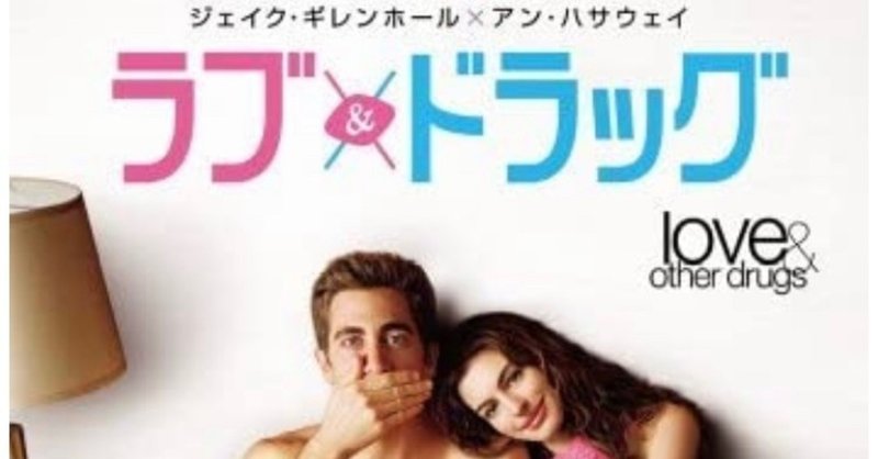 映画レビュー ラブ ドラッグ love and other drugs ko satoru note