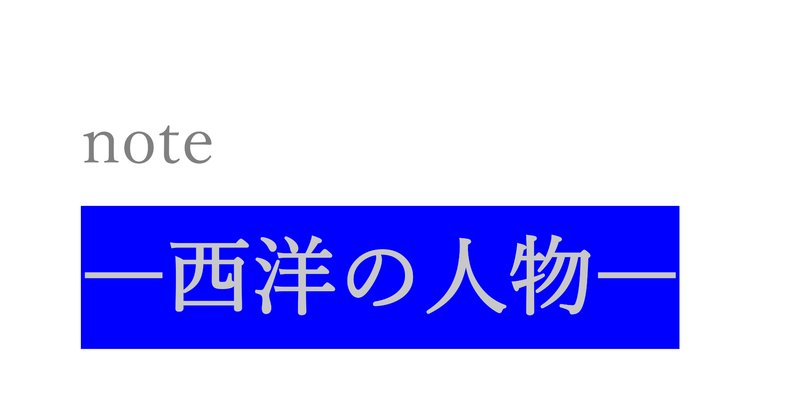 アルベルトシュバイツァー の新着タグ記事一覧 Note つくる つながる とどける