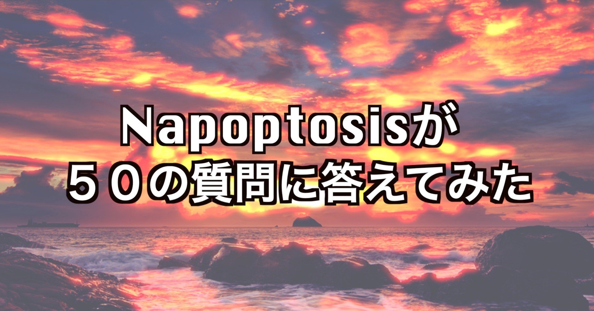 50の質問に答えてみた 自己紹介 続 Napoptosisの部屋 メタラーメン野郎 Note