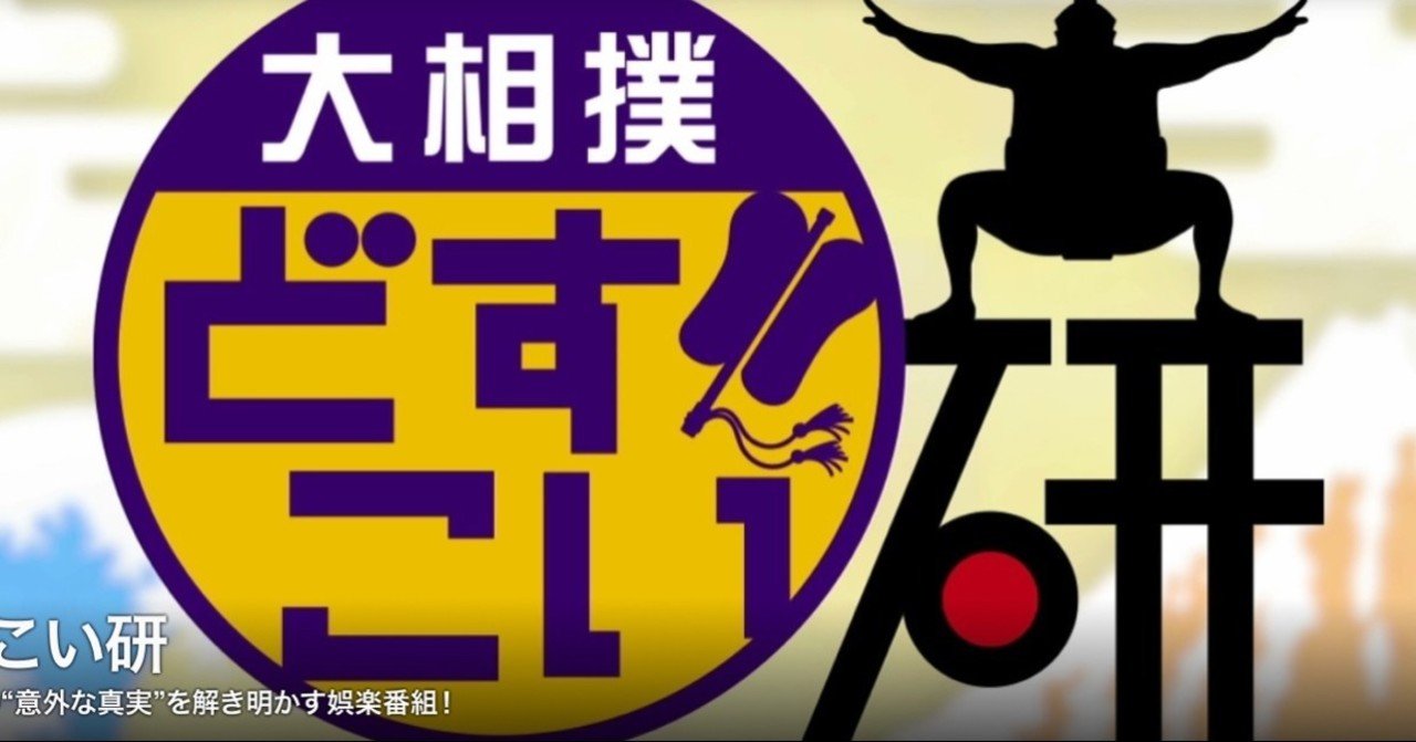 大相撲どすこい研 野猿 やえん Note