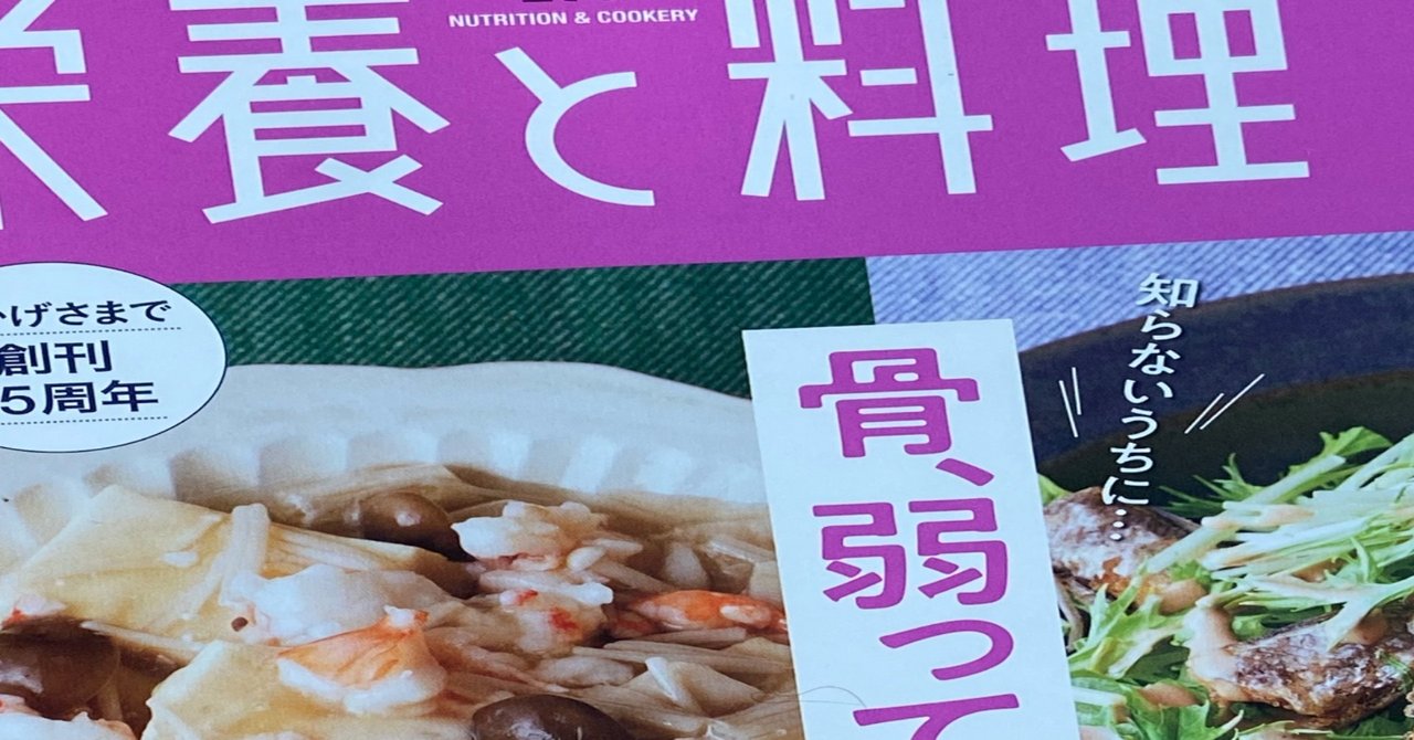栄養と料理 10月号 本田よう一 Note