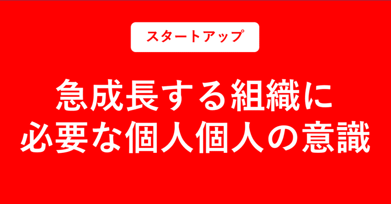 急成長する組織と共に成長するために必要な個人の考え方 意識 Akitake Note